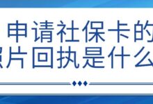 申请社保卡的照片回执是什么？-社保照片回执