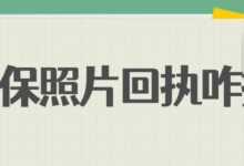 社保照片回执咋搞-社保照片回执