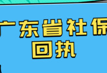 广东省社保回执-社保照片回执