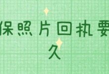 社保照片回执要多久-社保照片回执