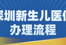 深圳新生儿医保办理流程-社保照片回执