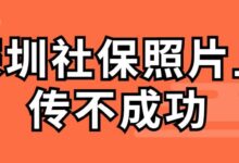 深圳社保照片上传不成功-社保照片回执