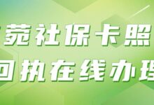 东菀社保卡照片回执在线办理-社保照片回执