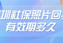 深圳社保照片回执有效期多久-社保照片回执