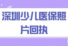 深圳少儿医保照片回执-社保照片回执
