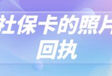 社保卡的照片回执-社保照片回执