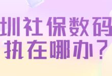 深圳社保数码回执在哪办？-社保照片回执