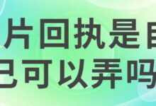 相片回执是自己可以弄吗-社保照片回执
