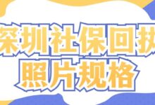 深圳社保回执照片规格-社保照片回执