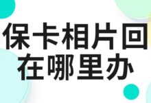 社保卡相片回执在哪里办-社保照片回执