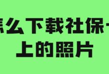 怎么下载社保卡上的照片-社保照片回执