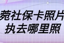 东菀社保卡照片回执去哪里照-社保照片回执