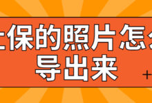 社保的照片怎么导出来-社保照片回执
