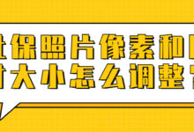 社保照片像素和尺寸大小怎么调整?-社保照片回执