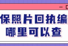 社保照片回执编号哪里可以查-社保照片回执