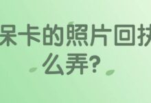社保卡的照片回执怎么弄？-社保照片回执
