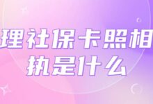 办理社保卡照相回执是什么-社保照片回执