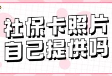 社保卡照片自己提供吗-社保照片回执