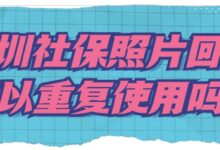 深圳社保照片回执可以重复使用吗?-社保照片回执