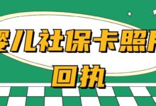 婴儿社保卡照片回执-社保照片回执
