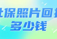 社保照片回执多少钱-社保照片回执