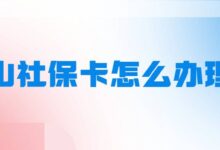 中山社保卡怎么办理?-社保照片回执