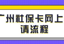 广州社保卡网上申请流程-社保照片回执