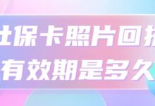 社保卡照片回执有效期是多久-社保照片回执