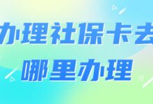 办理社保卡去哪里办理-社保照片回执