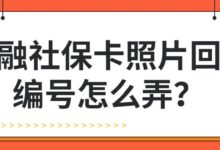 金融社保卡照片回执编号怎么弄？-社保照片回执