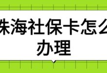 珠海社保卡怎么办理-社保照片回执