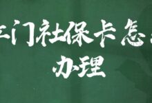 江门社保卡怎么办理-社保照片回执