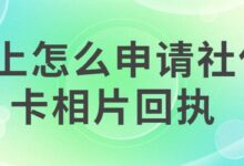 线上怎么申请社保卡相片回执-社保照片回执