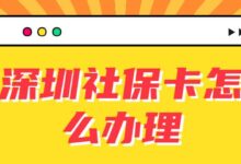 深圳社保卡怎么办理-社保照片回执
