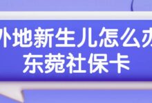 外地新生儿怎么办东菀社保卡-社保照片回执