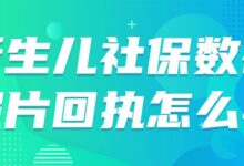 新生儿社保数码照片回执怎么弄-社保照片回执