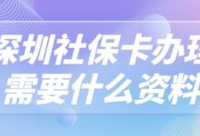 深圳社保卡办理需要什么资料-社保照片回执