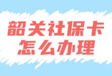韶关社保卡怎么办理-社保照片回执