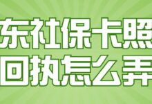 广东社保卡照片回执怎么弄-社保照片回执