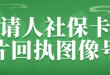 申请人社保卡相片回执图像号-社保照片回执