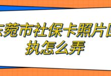 东菀市社保卡照片回执怎么弄-社保照片回执