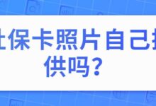 社保卡照片自己提供吗?-社保照片回执