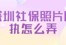 深圳社保照片回执怎么弄-社保照片回执