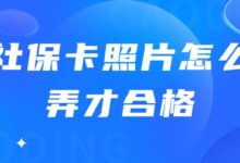 社保卡照片怎么弄才合格-社保照片回执
