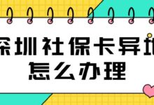 深圳社保卡异地怎么办理-社保照片回执