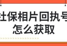 社保相片回执号怎么获取-社保照片回执