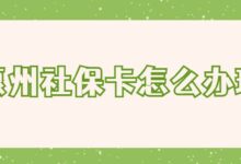 惠州社保卡怎么办理-社保照片回执