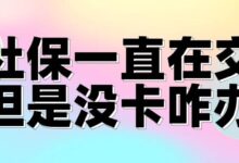 社保一直在交但是没卡咋办-社保照片回执
