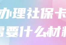 办理社保卡需要什么资料-社保照片回执