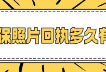 社保照片回执多久有效-社保照片回执